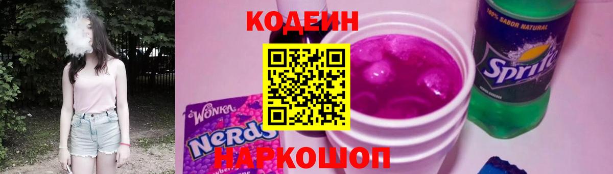 Кодеин Purple Drank  Вход с VPN  Зима  Кодеиновый сироп Lean Purple Drank 